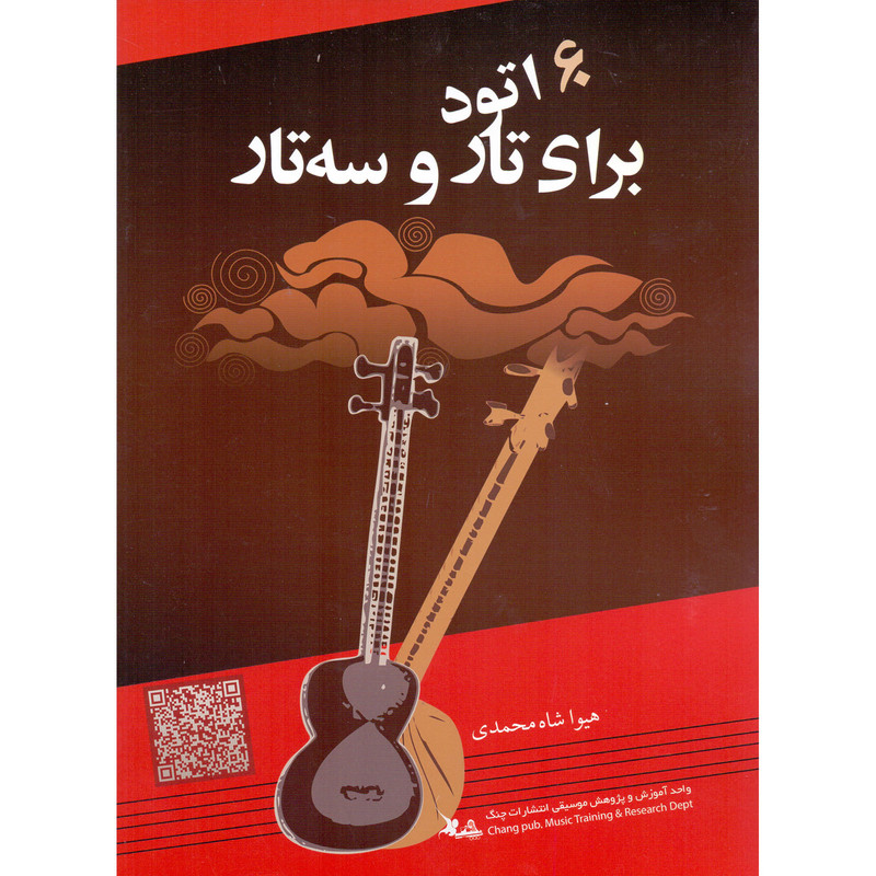 picture کتاب 60 اتود برای تار و سه تار اثر هیوا شاه محمدی انتشارات چنگ