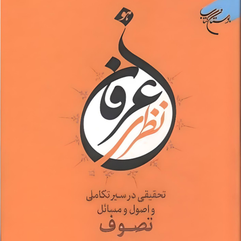 picture  کتاب عرفان نظری اثر یحیی یثربی نشر بوستان کتاب