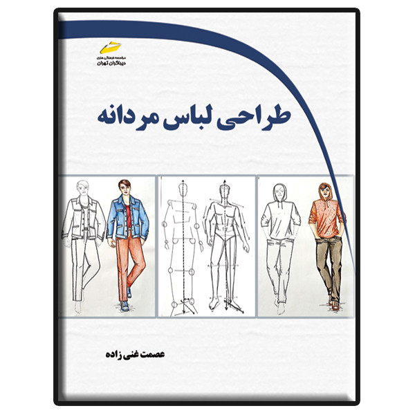 picture کتاب طراحی لباس مردانه اثر عصمت غنی زاده انتشارات دیباگران تهران