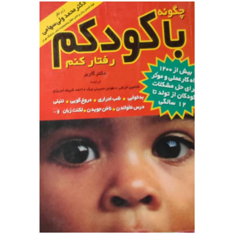 picture کتاب چگونه با کودکم رفتار کنم اثر دکتر گاربر انتشارات مروارید