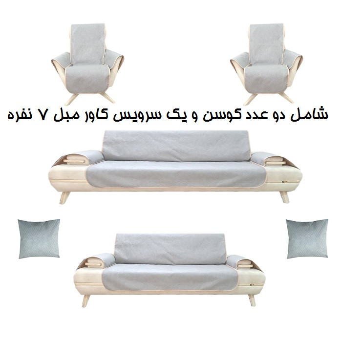 picture کاور مبل 7 نفره پوشپاک کاور مدل Cushion 7-160