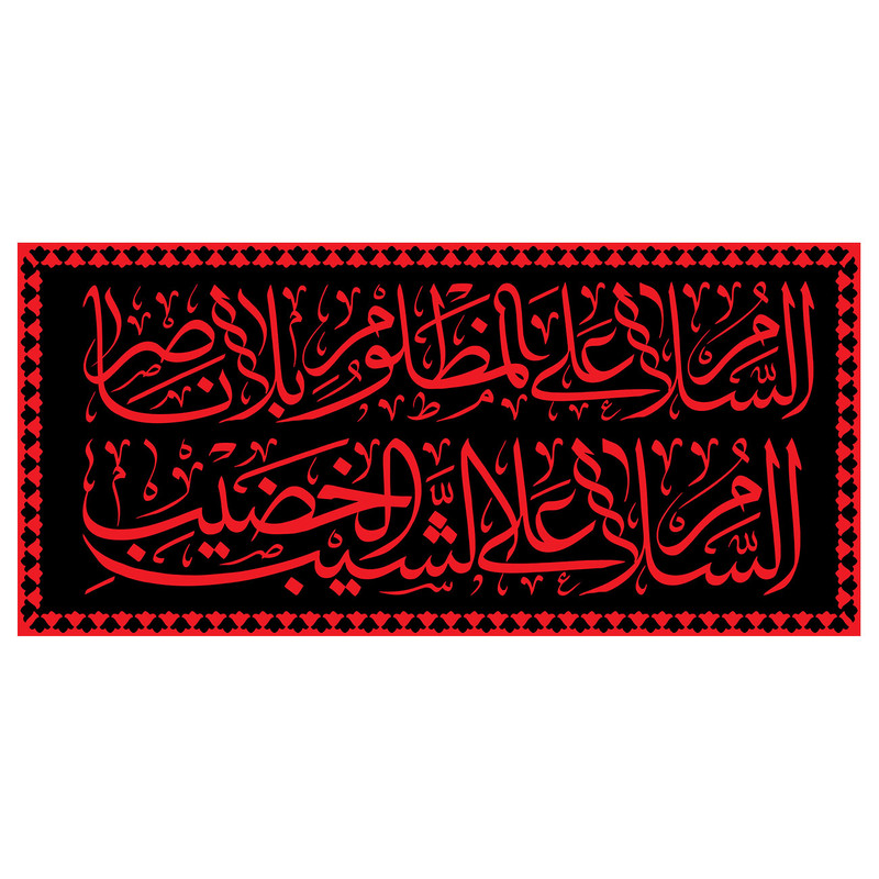 picture پرچم طرح شهادت مدل السلام علی شیب الخضیب کد 2283H