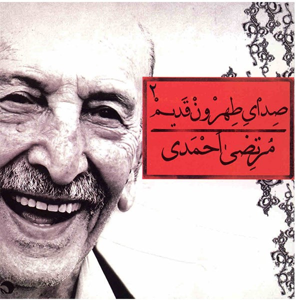 picture آلبوم موسیقی صدای طهرون قدیم 2 - مرتضی احمدی